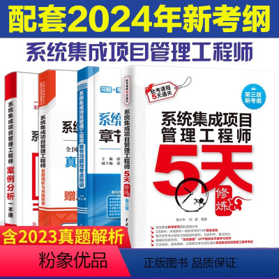 [正版]全4册 系统集成项目管理工程师5天修炼+真题精析与命题密卷+章节习题与考点特训+案例分析一本通 2024软考中