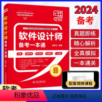 [正版]软件设计师备考一本通(教程+习题+真题+押题+视频五合一)2023软考中级软件设计师教程配套第五版书 计算机技