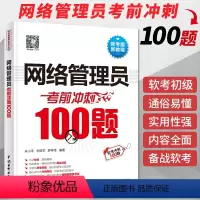 [正版]网络管理员考前冲刺100题(考点大数据分析+思维导图+黄金经验)2024软考初级网络管理员教程第5版网络管理员