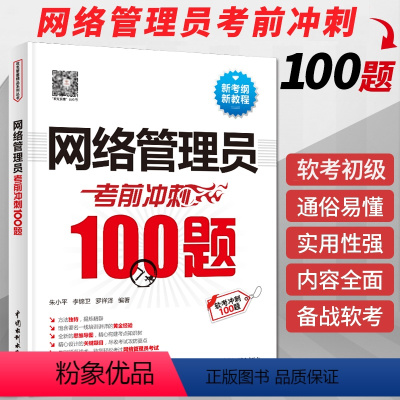 [正版]网络管理员考前冲刺100题(考点大数据分析+思维导图+黄金经验)2024软考初级网络管理员教程第5版网络管理员