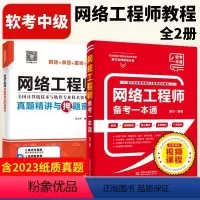 [正版]网络工程师备考一本通+历年真题精讲与押题密卷 2024软考中级 计算机技术与软件专业技术资格水平考试用书 网络