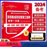 [正版]系统集成项目管理工程师备考一本通(教程+习题+真题+押题+视频五合一)2024软考中级管理师教程第3版计算机技