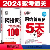 [正版]2024软考初级 网络管理员5天修炼+考前冲刺100题 全套两册 配套网络管理员教程第5版 网络管理员考试网络