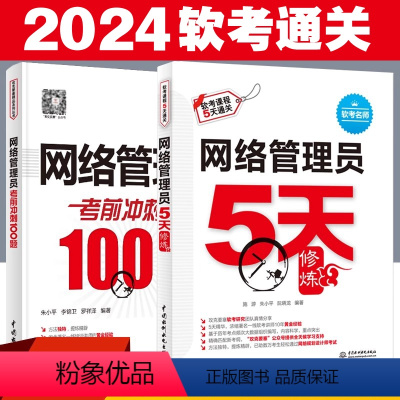[正版]2024软考初级 网络管理员5天修炼+考前冲刺100题 全套两册 配套网络管理员教程第5版 网络管理员考试网络