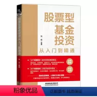 [正版]新书 股票型基金投资从入门到精通 投资股票型基金交易技巧策略 股票型基金投资方向运作股票型基金基金战略