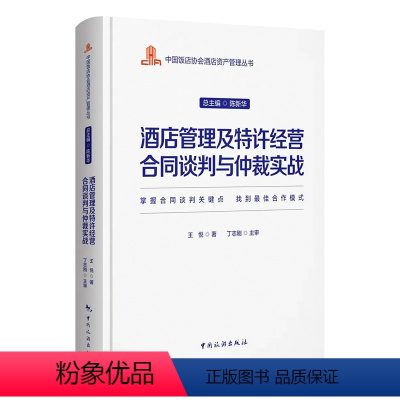 [正版]新书 酒店管理及特许经营合同谈判与仲裁实战--中国饭店协会酒店资产管理丛书 掌握合同关键点 找到合作模式 酒店