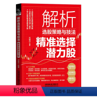 [正版]解析选股策略与技法 精准选择潜力股 刘益杰选定自己的投资策略 金融投资书籍精准解析潜力股零基础学习选股细节散户