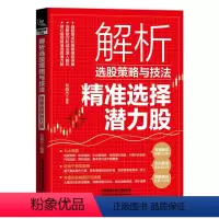 [正版]解析选股策略与技法 精准选择潜力股 刘益杰选定自己的投资策略 金融投资书籍精准解析潜力股零基础学习选股细节散户