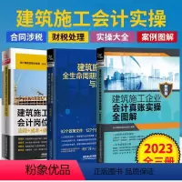 [正版]2023全3册 建筑施工企业会计岗位实操大全+真账实操全图解+全生命周期财税处理与风险防范 建筑会计账务处理教