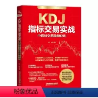 [正版]新书KDJ指标交易实战 中短线交易稳健获利 桂阳 KDJ指标三条曲线金叉与死叉超买超卖 KDJ技术应用成交量