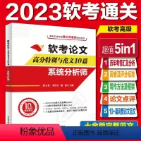 [正版]软考论文高分特训及范文10篇:系统分析师(阅卷及评分标准+写作方法+写作框架+论文点评+完整真实范文)2024