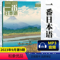 [正版]一番日本语 2023年9月第9期 中日双语杂志 附MP3音频 日汉汉日阅读读物 期刊杂志日语学习书原贯通日