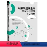 [正版]2023新书 用数字规划未来 全面预算管理实战操盘 吴春明 企业绩效管理OKR绩效管理工具 企业年度业务分析智