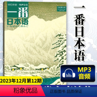 [正版] 一番日本语 2023年12月第12期 中日双语杂志 附MP3音频 日汉汉日阅读读物 期刊杂志日语学习书原