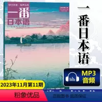 [正版] 一番日本语 2023年11月第11期 中日双语杂志 附MP3音频 日汉汉日阅读读物 期刊杂志日语学习书原