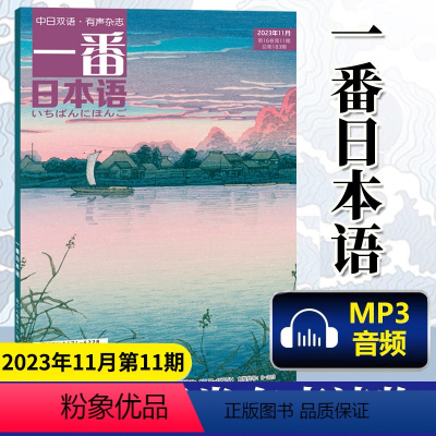 [正版] 一番日本语 2023年11月第11期 中日双语杂志 附MP3音频 日汉汉日阅读读物 期刊杂志日语学习书原