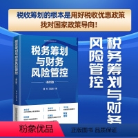 [正版]2023新书税务筹划与财务风险管控 案例版 黄玲,马迎迪 企业财务风险控制丛书 涉税规划方法 法财税融合降低税