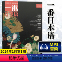 [正版] 一番日本语 2024年1月第1期 中日双语杂志 附MP3音频 日汉汉日阅读读物 期刊杂志日语学习书原贯通