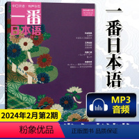 [正版] 一番日本语 2024年2月第2期 中日双语杂志 附MP3音频 日汉汉日阅读读物 期刊杂志日语学习书原贯通