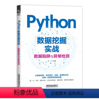 [正版]2024新书Python数据挖掘实战 数据陷阱与异常检测 刘宁 统计分析机器学习深度学习等建模方法 Pytho