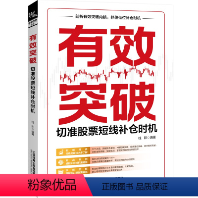 [正版]2024新书 有效突破 切准股票短线补仓时机 桂阳 有效突破的补仓买点分析方法 K线均线形态技术指标分时突破补