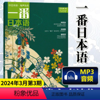 [正版] 一番日本语 2024年3月第3期 中日双语杂志 附MP3音频 日汉汉日阅读读物 期刊杂志日语学习书原贯通