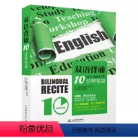 [正版]双语背诵10分钟·名段 培养英语思维的神奇密码 英语阅读双语读物书籍 心灵励志短文背诵-每天读一点英文 英语读