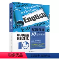 [正版]双语背诵10分钟·名篇 培养英语思维的神奇密码 英语阅读双语读物书籍 心灵励志短文背诵-每天读一点英文 英语读