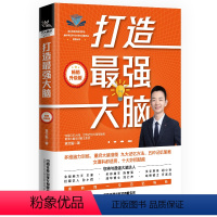 打造最强大脑(2024升级版 [正版]打造强大脑(2024升级版) 记忆法法师 大脑记忆法记忆训练宝典世界记忆大