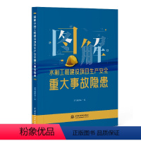 图解水利工程建设项目生产安全重大事故隐患 [正版]2024年新书 图解水利工程建设项目生产安全重大事故隐患 水利工程