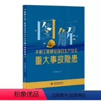 图解水利工程建设项目生产安全重大事故隐患 [正版]2024年新书 图解水利工程建设项目生产安全重大事故隐患 水利工程