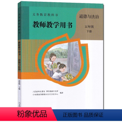 五年级下册道德与法治教师用书 [正版]2024新版小学5五年级下册道德与法治教师教学用书人教版人民教育出版社5年级下册政