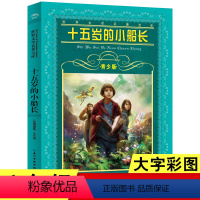 默认规格 [正版]十五岁的小船长青少年版 儒勒凡尔纳著 世界文学名著宝库四五六年级小学生课外阅读书籍6-8-12岁外国畅