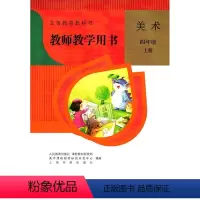 [正版]2024新版小学4四年级上册美术教师教学用书人教版人民教育出版社四年级上册美术教参小学生美术书教师资格证考试参