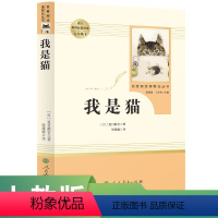 我是猫 [正版]人教版我是猫必读课外书原著人民教育出版社下册阅读无删减初中生青少年初三阅读书籍人教版世界名著读物无障碍阅