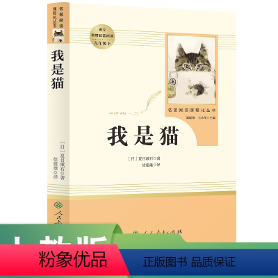 我是猫 [正版]人教版我是猫必读课外书原著人民教育出版社下册阅读无删减初中生青少年初三阅读书籍人教版世界名著读物无障碍阅