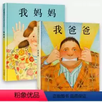 我爸爸我妈妈[精装全2册] [正版]精装硬壳我爸爸我妈妈绘本大卫不可以大卫上学去2-3-6-7周岁幼儿童宝宝图书早教启蒙