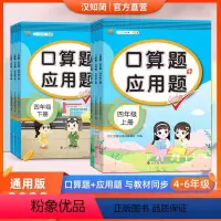 口算题+应用题上册 小学四年级 [正版]四五六年级口算+应用题上下册小学数学思维专项训练人教版456同步练习册口算题卡天