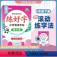 英语练好字同步字帖[pep版] 六年级下 [正版]六年级衡水体英语字帖下册人教pep版小学生英文手写字体同步练字帖天天练