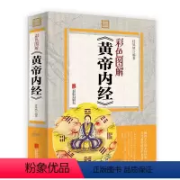 [正版]彩图平装书彩色图解黄帝内经 全集注译白话版 素问校释中医养生书智慧 养生医学本草纲目素问图解黄帝内经传统四时