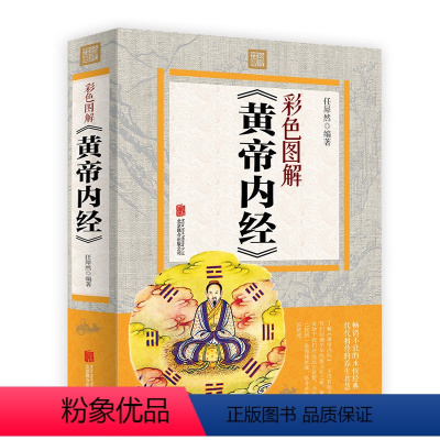 [正版]彩图平装书彩色图解黄帝内经 全集注译白话版 素问校释中医养生书智慧 养生医学本草纲目素问图解黄帝内经传统四时