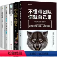 [正版]套装5册 管理书籍 不懂带团队你就自己累管理三要领导力高情商员工管理书籍 领导力销售管理类企业管理学书籍 书书
