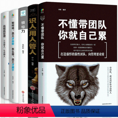 [正版]套装5册 管理书籍 不懂带团队你就自己累管理三要领导力高情商员工管理书籍 领导力销售管理类企业管理学书籍 书书