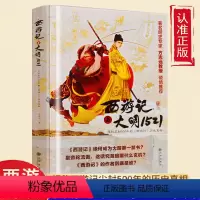 《西游记》揭秘尘封500年 [正版]西游记与大明1521揭秘尘封500年的西游记精装硬壳解密历史真相书