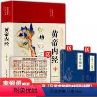 [正版]精装彩绘3册黄帝内经+本草纲目+千金方千金翼方 全集注译白话版 中医基础理论医学汤头歌图解黄帝内经传中医养生大