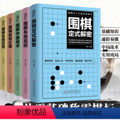 [正版]全套5册 围棋入门到实战高手书籍围棋棋谱速成围棋定式大全流行布局围棋教程入门篇与技巧初中级攻略宝典儿童成人速成