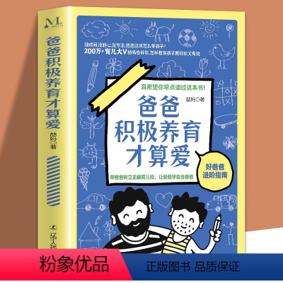 [正版]爸爸积极养育才算爱 200万+育儿大V喆妈教你爸爸怎么带孩子如果做个好爸爸进阶指南正面管教家庭教育书籍育儿百科