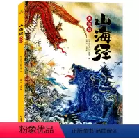 山海经美绘版 [正版] 山海经美绘版 给孩子看的读得懂山海经神话人物故事书图画册儿童科普百科全书小学生课外阅读书籍z