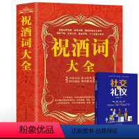 [正版]祝酒词大全 书籍 祝酒词集锦敬酒词 酒桌上的文化 宴会主持 商务交际职场说话的艺术技巧 礼仪主持人实用手册酒场
