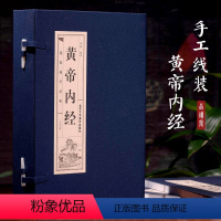 [正版]书籍 线装4册 黄帝内经 全注全译版中医基础理论 传承医学经典 神农本草经李时珍 书籍中医养生大全书籍 XQ